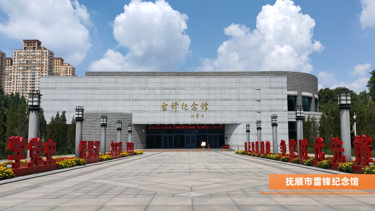 抚顺市雷锋纪念馆